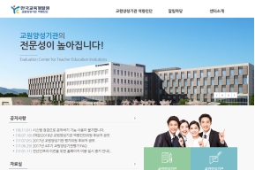 한국교육개발원 교원양성기관 역량진단 인증 화면