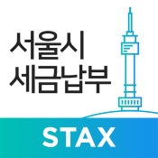 서울시 세금납부 STAX 인증 화면