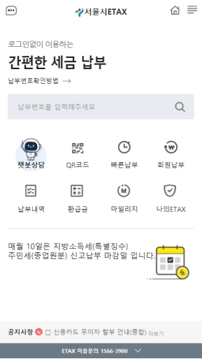 서울시 ETAX 모바일 웹 인증 화면
