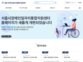 서울시장애인일자리통합지원센터					 					 인증 화면