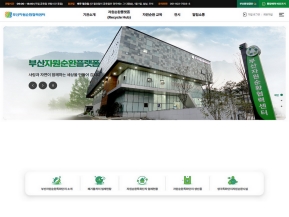 부산자원순환협력센터 인증 화면