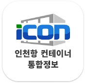iCON 인천항 컨테이너 통합정보 대표 이미지