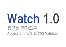watch1.0 접근성진단도구 Accessibillity/DTD/Css Validator