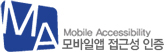 MOBILE APP ACCESSIBILITY 마크(모바일 앱 접근성 품질인증 마크)
