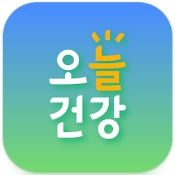 오늘건강 인증 화면