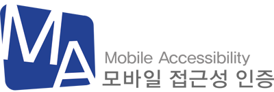 모바일 애플리케이션 접근성 인증마크