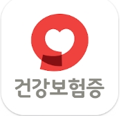 모바일 건강보험증 인증 화면