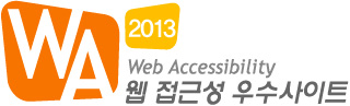 WA 2013 Web Accessibility 웹 접근성 우수사이트 Standard형 마크